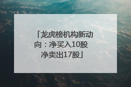 龙虎榜机构新动向：净买入10股 净卖出17股