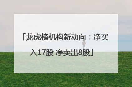 龙虎榜机构新动向：净买入17股 净卖出8股