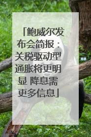 鲍威尔发布会简报：关税驱动型通胀将更明显 降息需更多信息