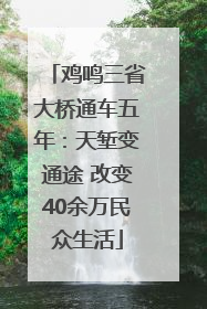 鸡鸣三省大桥通车五年：天堑变通途 改变40余万民众生活