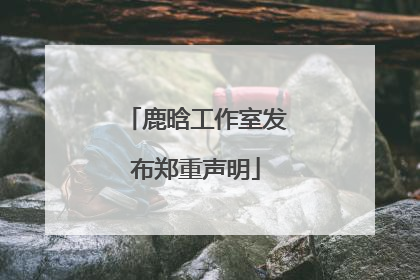 鹿晗工作室发布郑重声明