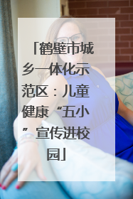 鹤壁市城乡一体化示范区：儿童健康“五小”宣传进校园