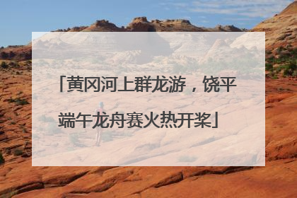 黄冈河上群龙游，饶平端午龙舟赛火热开桨
