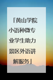 黄山学院小语种微专业学生助力景区外语讲解服务