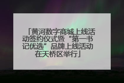 黄河数字商城上线活动签约仪式暨“第一书记优选”品牌上线活动在天桥区举行