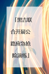 黑吉联合开展公路应急抢险演练