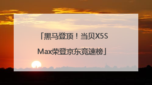 黑马登顶！当贝X5S Max荣登京东竞速榜