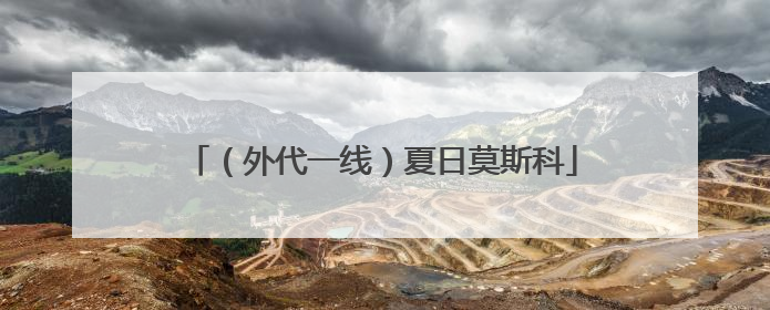 （外代一线）夏日莫斯科