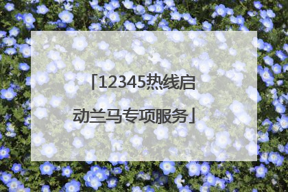 12345热线启动兰马专项服务