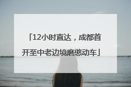 12小时直达，成都首开至中老边境磨憨动车