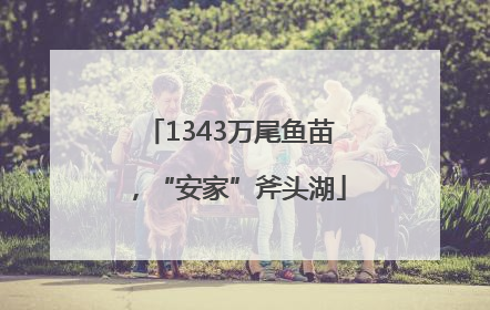 1343万尾鱼苗，“安家”斧头湖