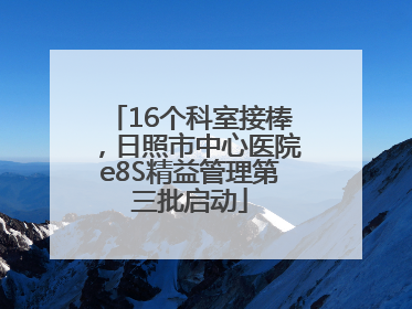 16个科室接棒，日照市中心医院e8S精益管理第三批启动