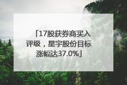 17股获券商买入评级，星宇股份目标涨幅达37.0%