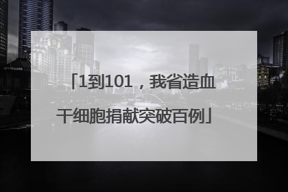 1到101，我省造血干细胞捐献突破百例