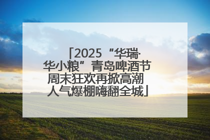 2025“华瑞·华小粮”青岛啤酒节周末狂欢再掀高潮 人气爆棚嗨翻全城