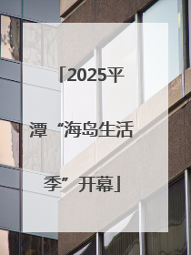 2025平潭“海岛生活季”开幕