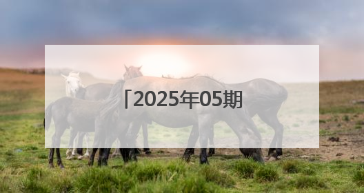 2025年05期上海市黄浦区食品安全监督抽检信息