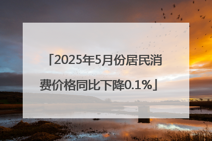 2025年5月份居民消费价格同比下降0.1%