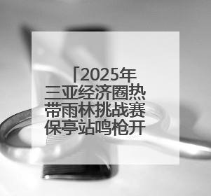2025年三亚经济圈热带雨林挑战赛保亭站鸣枪开跑，千余名选手穿越雨林