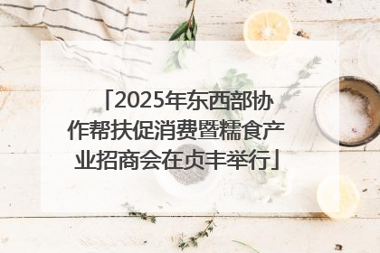 2025年东西部协作帮扶促消费暨糯食产业招商会在贞丰举行