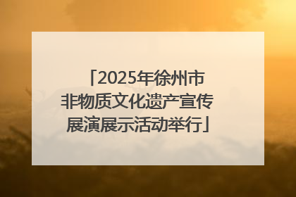 2025年徐州市非物质文化遗产宣传展演展示活动举行