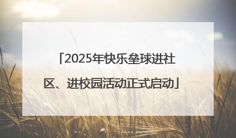 2025年快乐垒球进社区、进校园活动正式启动