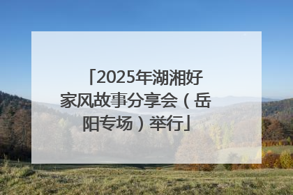 2025年湖湘好家风故事分享会（岳阳专场）举行
