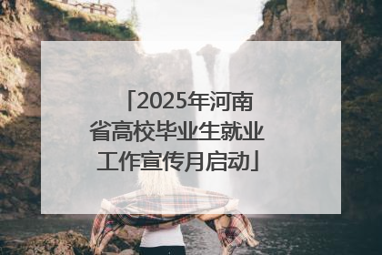 2025年河南省高校毕业生就业工作宣传月启动