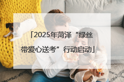 2025年菏泽“绿丝带爱心送考”行动启动