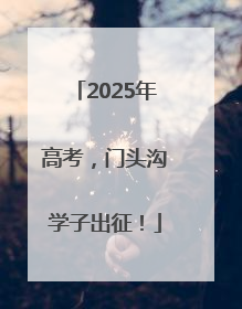 2025年高考，门头沟学子出征！