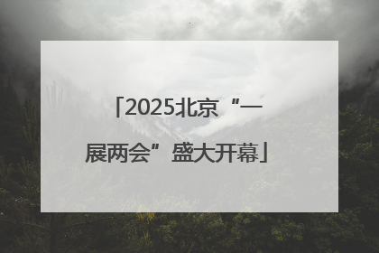 2025北京“一展两会”盛大开幕