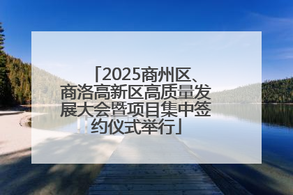 2025商州区、商洛高新区高质量发展大会暨项目集中签约仪式举行