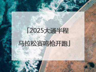 2025大通半程马拉松赛鸣枪开跑