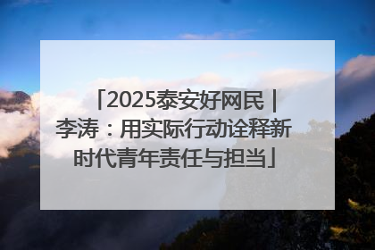 2025泰安好网民｜李涛：用实际行动诠释新时代青年责任与担当