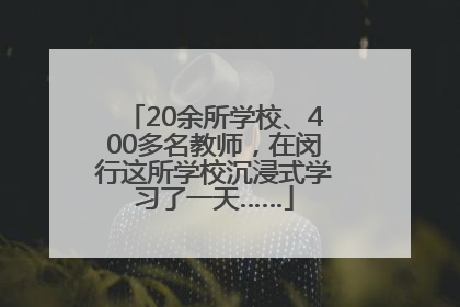 20余所学校、400多名教师，在闵行这所学校沉浸式学习了一天……