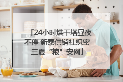 24小时烘干塔昼夜不停 新泰供销社织密三夏“粮”安网