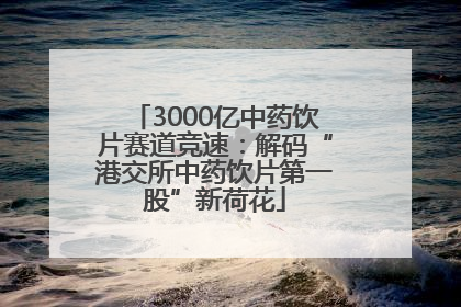 3000亿中药饮片赛道竞速：解码“港交所中药饮片第一股”新荷花