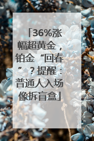 36%涨幅超黄金，铂金“回春”？提醒：普通人入场像拆盲盒