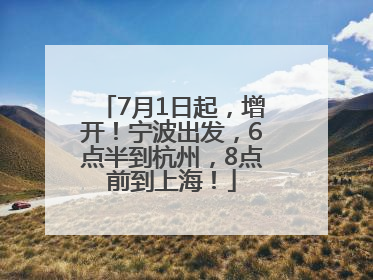 7月1日起，增开！宁波出发，6点半到杭州，8点前到上海！