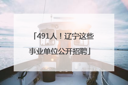 491人！辽宁这些事业单位公开招聘