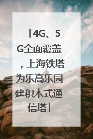 4G、5G全面覆盖，上海铁塔为乐高乐园建积木式通信塔