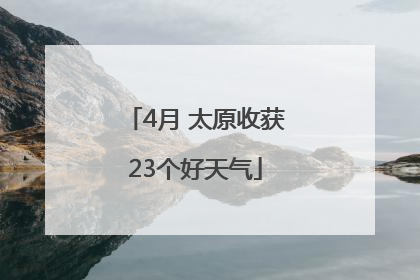 4月 太原收获23个好天气