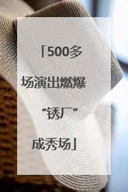 500多场演出燃爆 “锈厂”成秀场