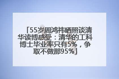 55岁周鸿祎晒照谈清华读博感受：清华的工科博士毕业率只有5%，争取不做那95%