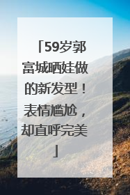 59岁郭富城晒娃做的新发型！表情尴尬，却直呼完美