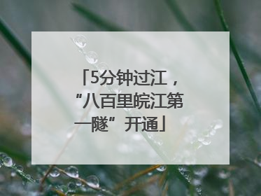 5分钟过江，“八百里皖江第一隧”开通