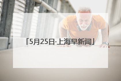 5月25日·上海早新闻