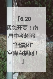 6.20 紧急开麦！南昌中考超强 “智囊团” 空降直播间！