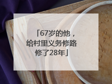 67岁的他，给村里义务修路修了28年