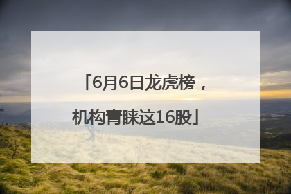 6月6日龙虎榜，机构青睐这16股